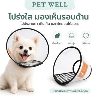 ปลอกคอกันเลีย PETWELL ลำโพงกันเลีย คอลล่ากันเลีย สัตว์เลี้ยง สุนัข หมา แมว คอลล่าแมว คอลล่าหมา