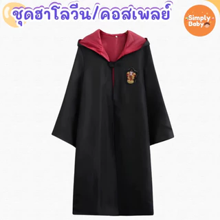 ชุดฮาโลวีน ชุดเวทย์มนต์ ชุดพ่อมด แม่มด คอสเพลย์ เนคไท ผ้าพันคอ เสื้อคลุม ชุดเวทย์มนต์ พร้อมส่งจากไทย