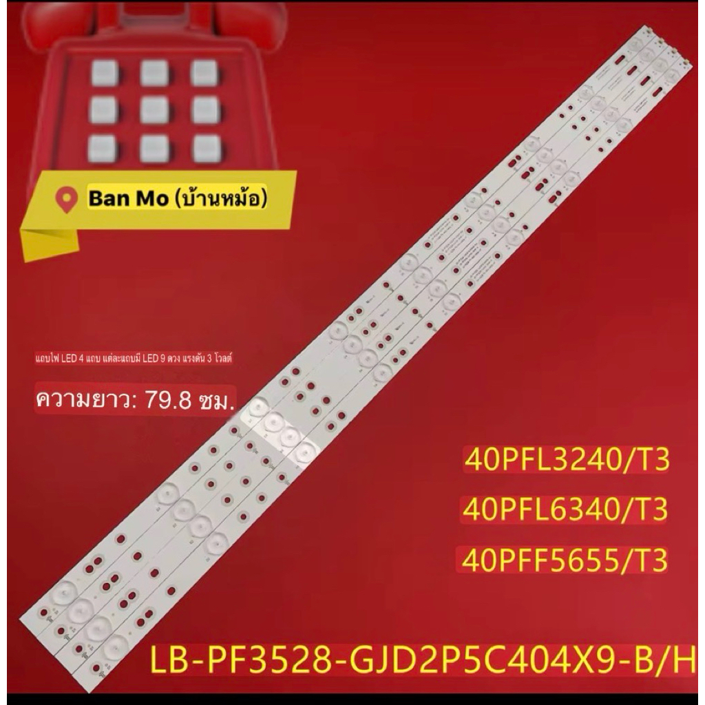 Pioneer Philips  40 ；40PFA4509S/98/40PFT5109S/98 ：LED-40B800 ：แถบไฟ LB-PF3528-GJD2P5C404X9-B/4×9LED