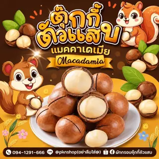 กระสอบ1กิโล ได้500g.2ถุงนะคะ แมคคาเดเมีย เม็ดใหญ่ เปลือกบาง เนื้อเยอะ ตุ๊กกี้ตัวแสบ