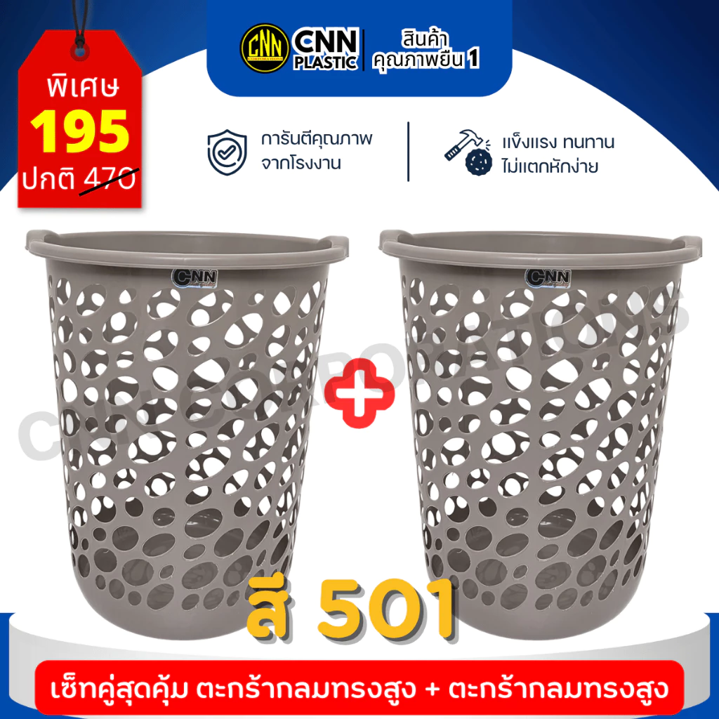 เซ็ทคู่ CNN ตะกร้ากลมสูง สีโมเดิร์น พลาสติกเกรดดี แข็งแรง ทนทาน มากประโยชน์