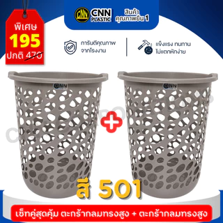 เซ็ทคู่ CNN ตะกร้ากลมสูง สีโมเดิร์น พลาสติกเกรดดี แข็งแรง ทนทาน มากประโยชน์