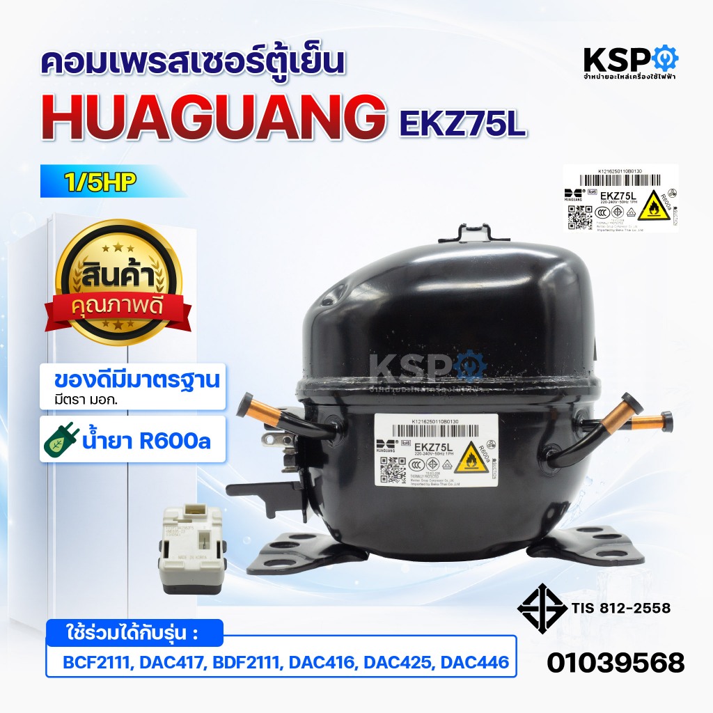 คอมเพรสเซอร์ตู้เย็น HUAGUANG EKZ75L 1/5HP น้ำยา R600a ใช้ร่วมได้กับ BCF2111, DAC417, BDF2111, DAC416