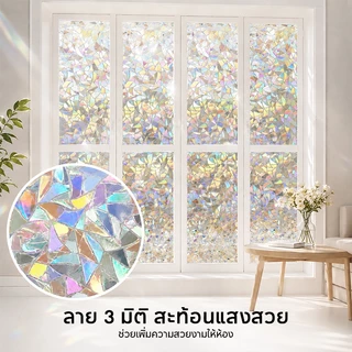 (45/60/90cm*ยาว2เมตร ) ฟิล์มติดกระจก ฟิล์มสุญญากาศ สติ๊กเกอร์ติดกระจก ประตู หน้าต่าง มีให้เลือกหลายลาย ติดง่าย