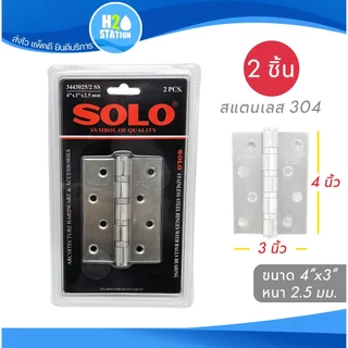 บานพับประตู SOLO (สแตนเลสส 304) แหวนลูกปืน 5x3 นิ้ว 4x3 นิ้ว 3x2.5 นิ้ว
