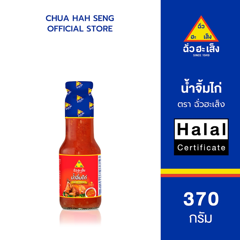 ฉั่วฮะเส็ง น้ำจิ้มไก่ ขวด 370 กรัม