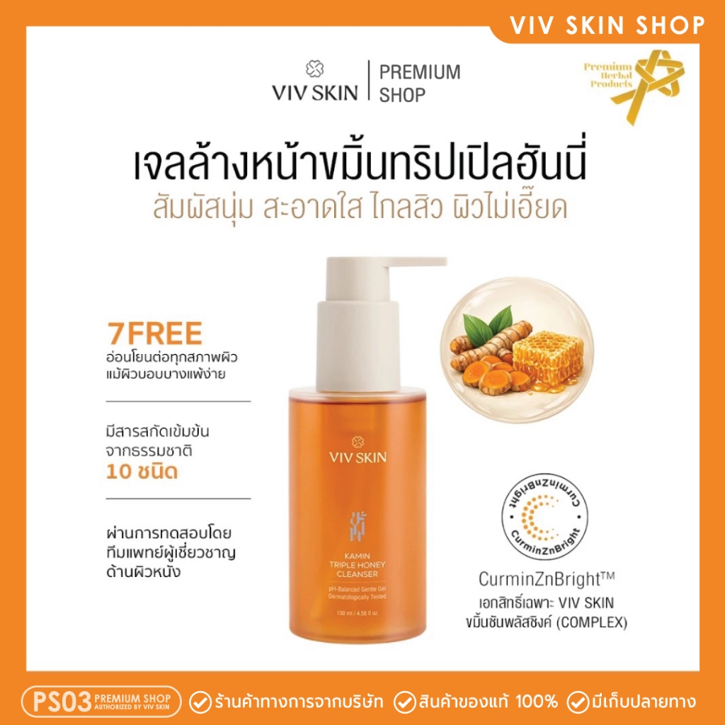 (ใหม่) VIV SKIN วิฟสกิน เจลล้างหน้าขมิ้นฮันนี้ 130 มล.