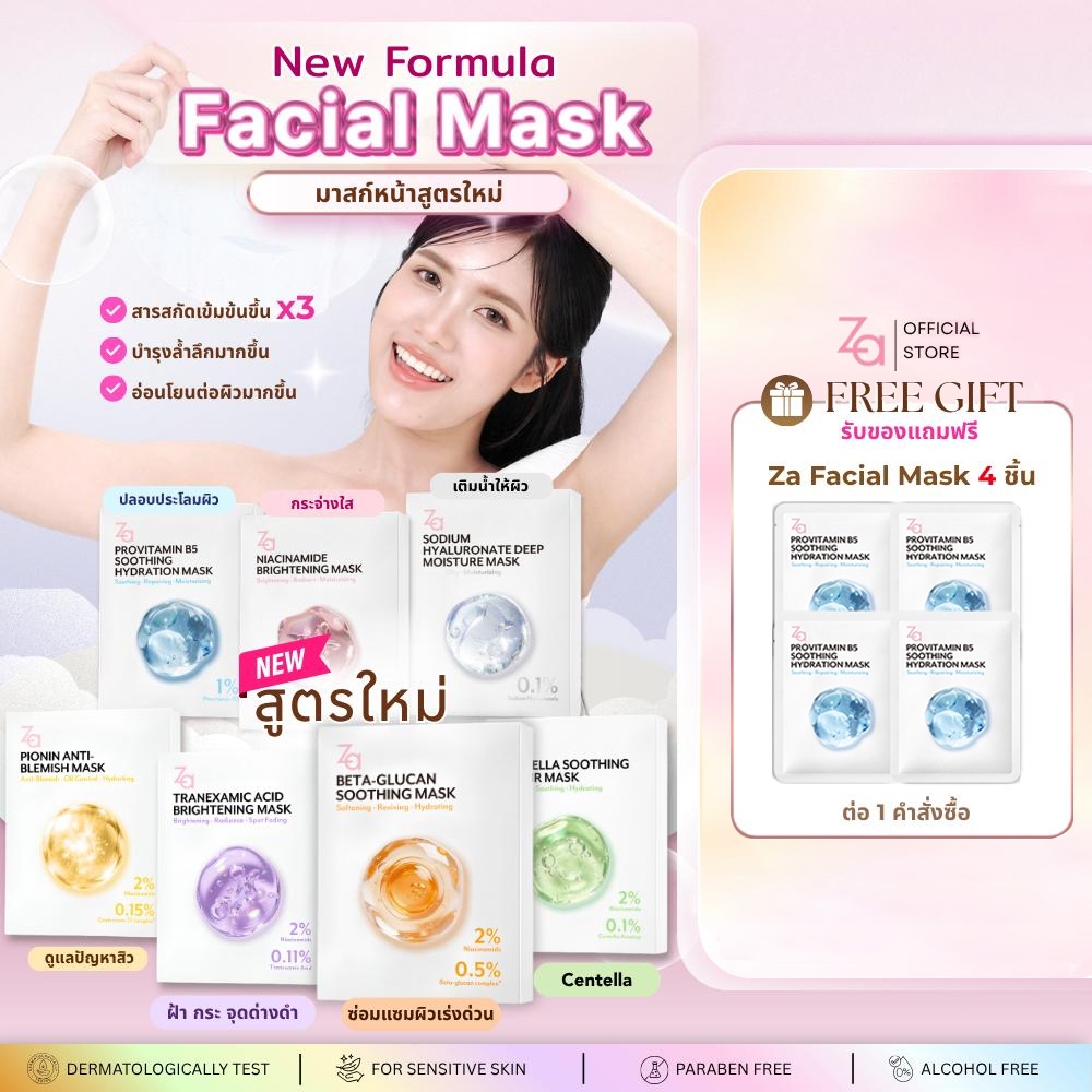 [1กล่องมี10ชิ้น] Za Facial Mask 7 สูตรใหม่  Niacinamide, Pro