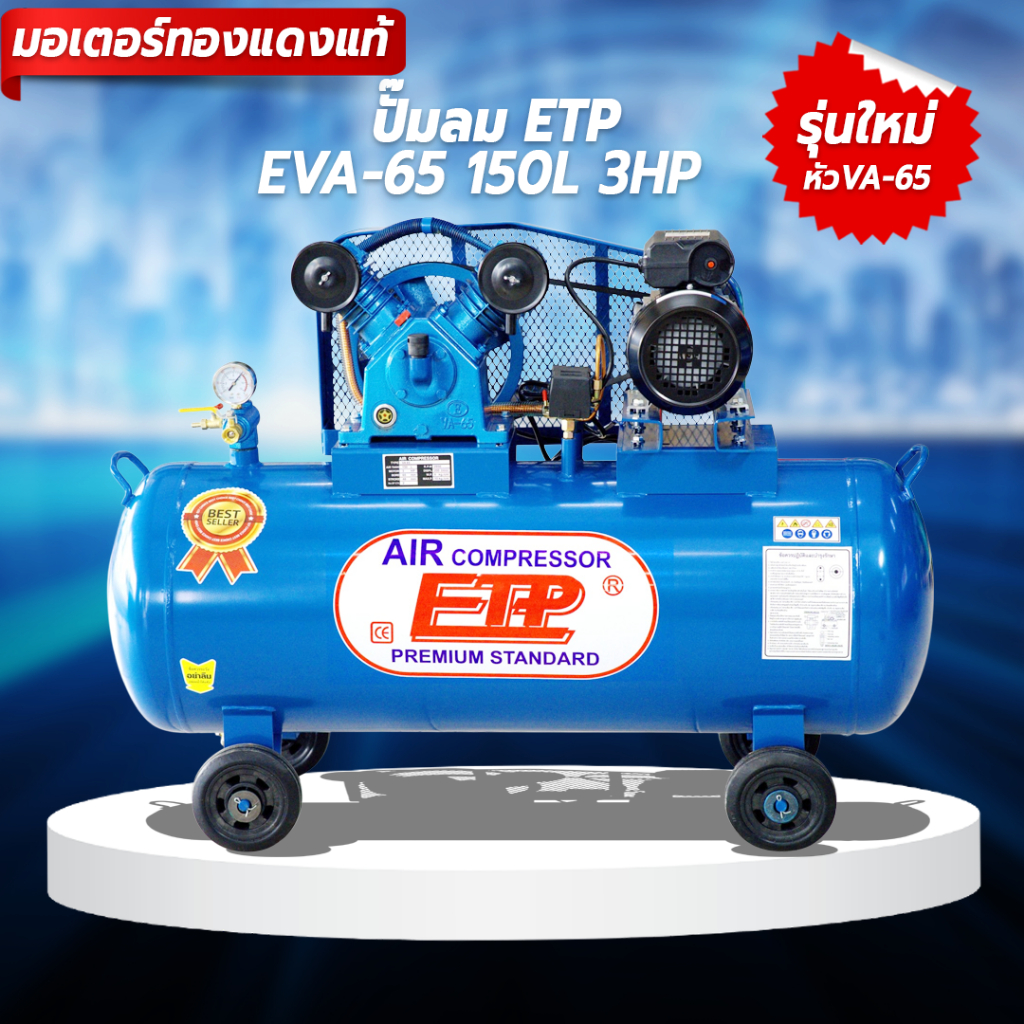 เครื่องปั๊มลม ETP รุ่น 150ลิตร 3แรง ปั้มลม150ลิตร [มอเตอร์ทองแดงแท้ 3HP 220v]