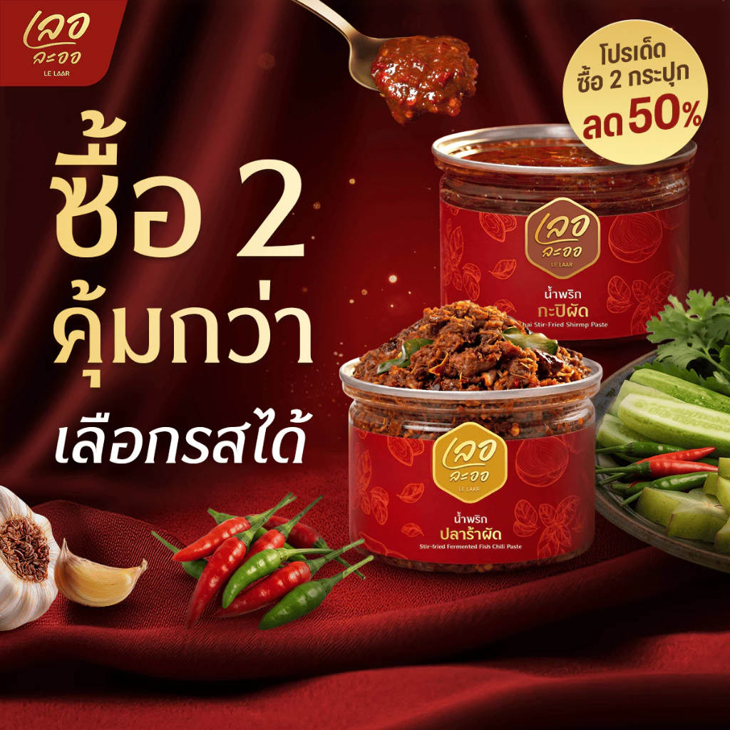 เซ็ตคู่ขายดี น้ำพริกเลอละออ 2 กระปุก