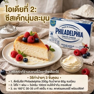 ❄️Philadeldhia ฟิลาเดลเฟีย ครีมชีส ขนาด 250 กรัม.《แพคสูญญากาศ》❄️