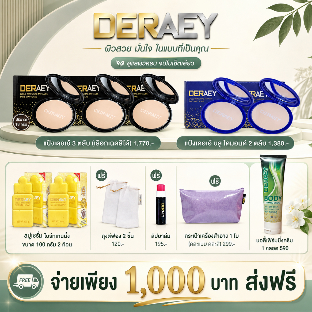 โปรละ 1000 แป้งเดอเอ้สูตรยอดนิยม 3 แป้งบลูไดมอนด์ 2 สบู่เซรั่ม 2 ลิปบาล์ม 1 โลชั่นเฟิร์มมิ่ง 1