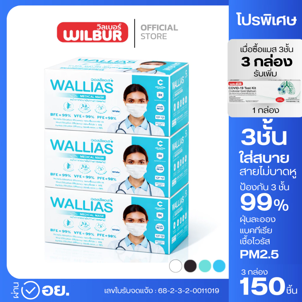 รับ ATK ฟรี! หน้ากากอนามัย Wallias หนา 3 ชั้น ป้องกัน ฝุ่น PM2.5 ไวรัส แบคทีเรีย 99% ใส่สบาย หายใจสะดวก (3กล่อง)