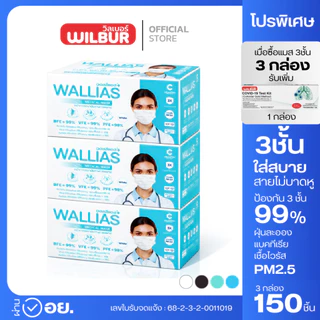 รับ ATK ฟรี! หน้ากากอนามัย Wallias หนา 3 ชั้น ป้องกัน ฝุ่น PM2.5 ไวรัส แบคทีเรีย 99% ใส่สบาย หายใจสะดวก (3กล่อง)
