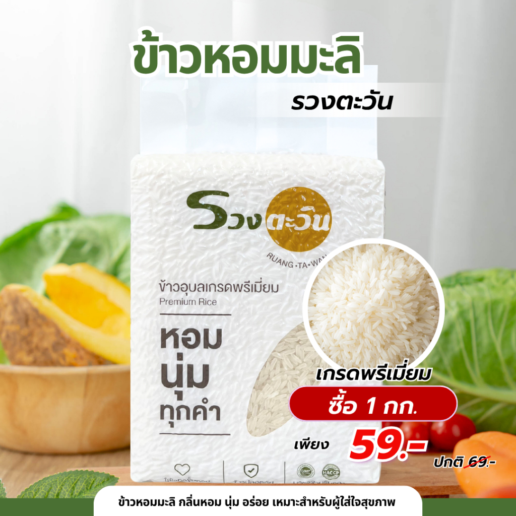ข้าวหอมมะลิแท้ 100% ข้าวเกรดส่งออก สุดคุ้ม 1 กก. ข้าวรวงตะวัน (ข้าวกลางปี 68) หุงขึ้นหม้อ มีจำนวนจำกัด