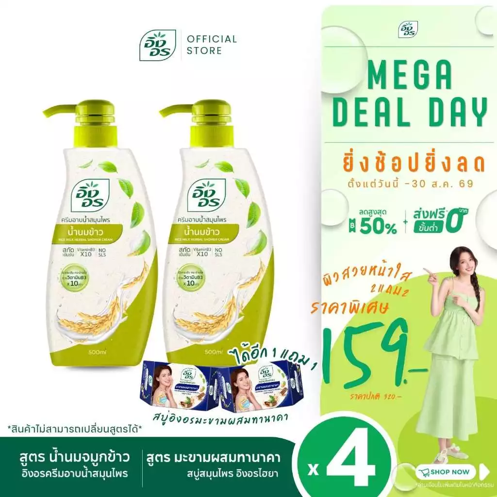 อิงอรครีมอาบน้ำ | ครีมอาบน้ำสมุนไพร สูตรน้ำนมข้าว + อิงอรไฮยา สูตรมะขามผสมทานาคา 2 ก้อน [ แพ็ค 4 ชิ้น ]