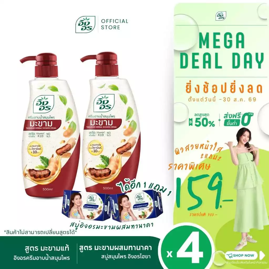 อิงอรครีมอาบน้ำ | ครีมอาบน้ำสมุนไพร สูตรมะขามแท้ + อิงอรไฮยา สูตรมะขามผสมทานาคา 2 ก้อน [ แพ็ค 4 ชิ้น ]
