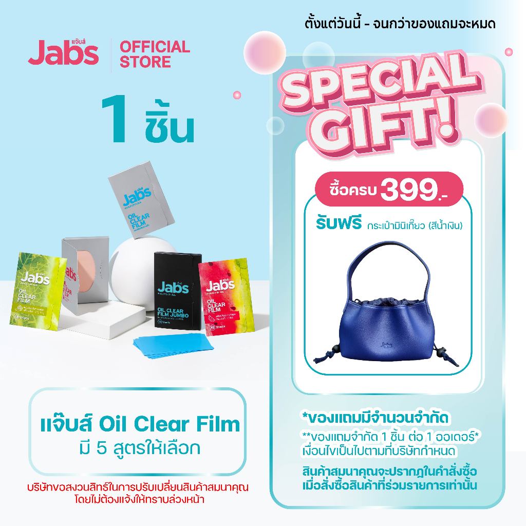 Jabs Oil Clear Film ฟิล์มซับความมัน(มีให้เลือก 5 แบบ) x1 ชิ้น
