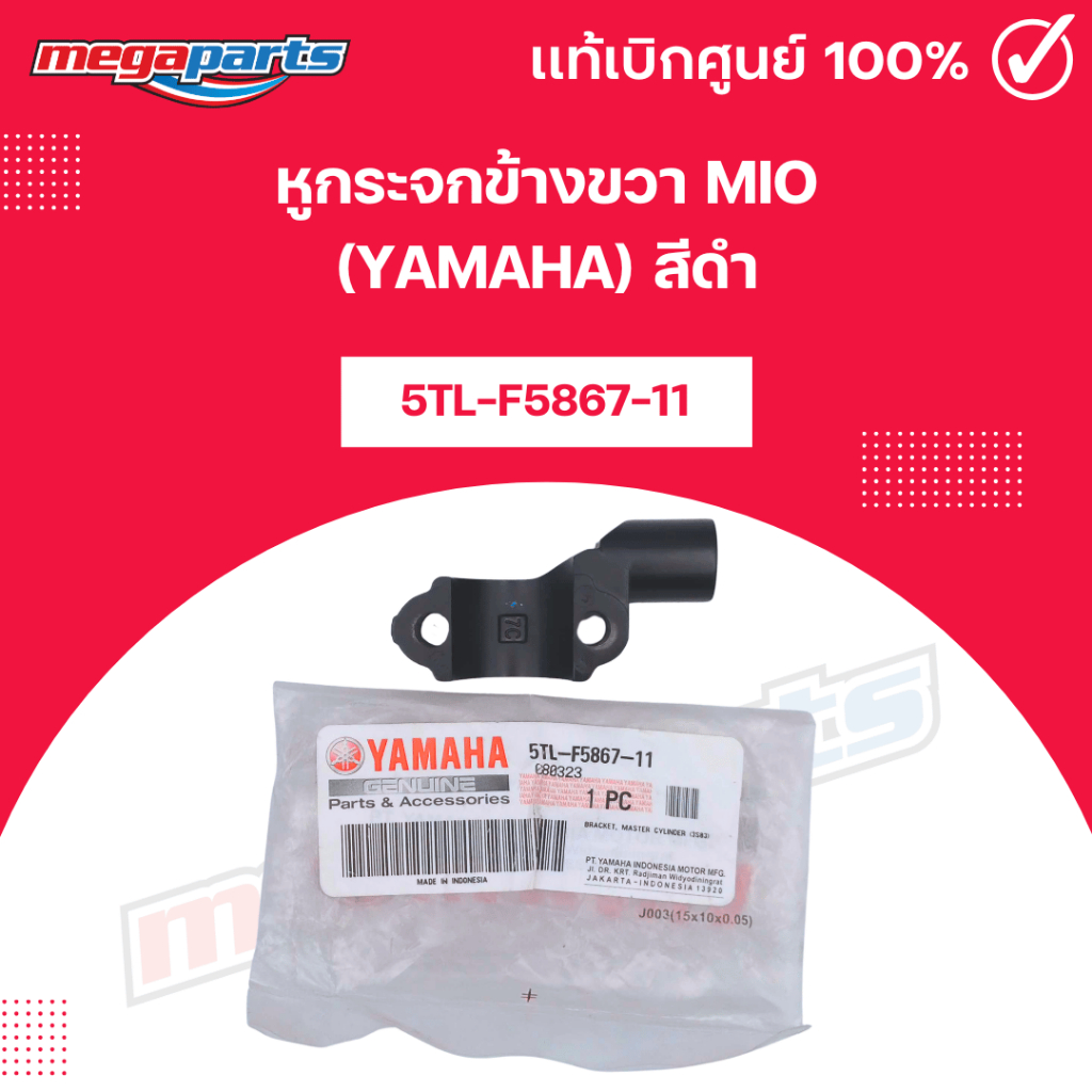 หูกระจกข้างขวา มีโอ MIO (YAMAHA) สีดำ [5TL-F5867-11] แท้เบิกศูนย์ยามาฮ่า (Megaparts Store)