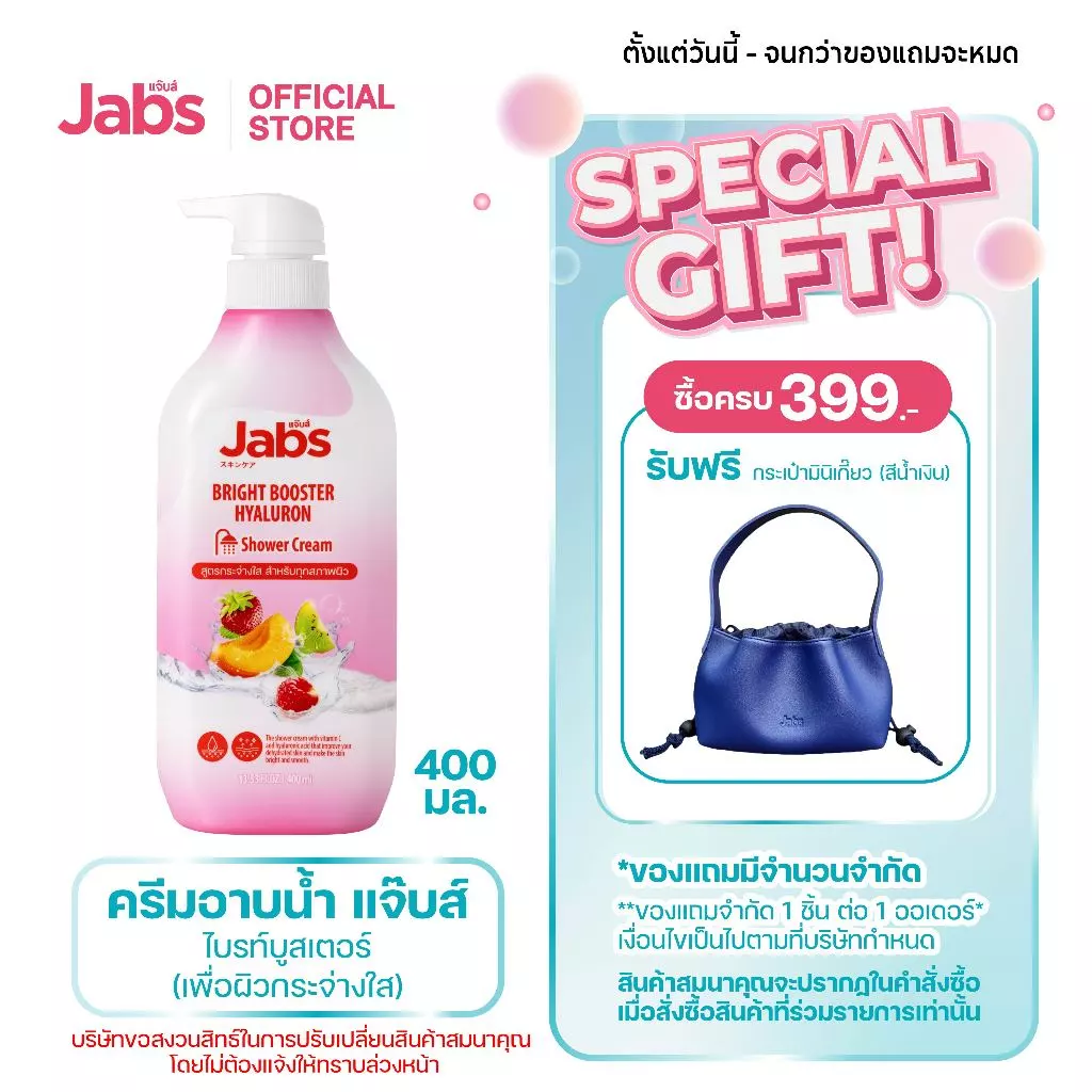 Jabs แจ๊บส์ ครีมอาบน้ำ สูตร ไบรท์บูสเตอร์ (เพื่อผิวกระจ่างใส) 400 มล. x1