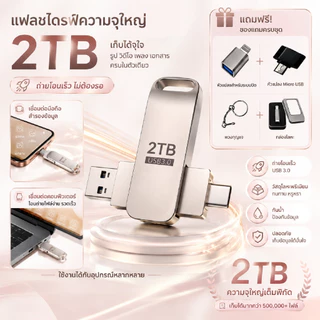 แฟลชไดรฟ์ USB 3.0 OTG 2TB ความจุใหญ่ เหมาะสำหรับนักเรียน พนักงานออฟฟิศ และธุรกิจ