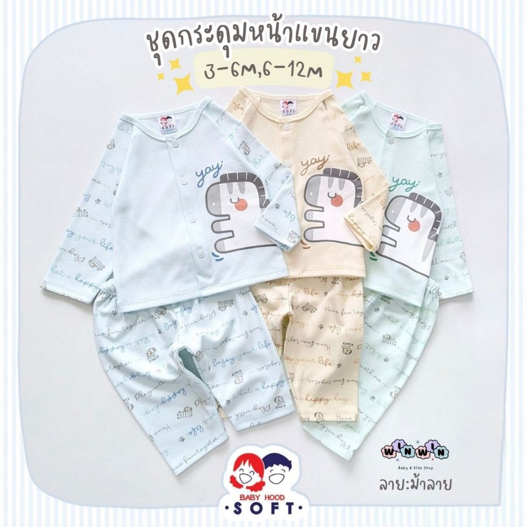 Baby hood Soft เสื้้อแขนยาว กระดุมหน้า กางเกงขายาว Size: 3-6M 6-12M