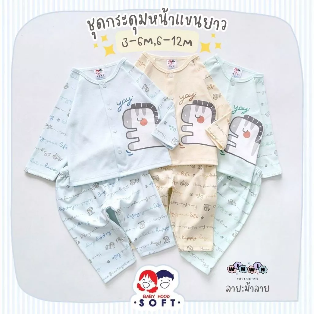 Baby hood Soft เสื้้อแขนยาว กระดุมหน้า กางเกงขายาว Size: 3-6M 6-12M