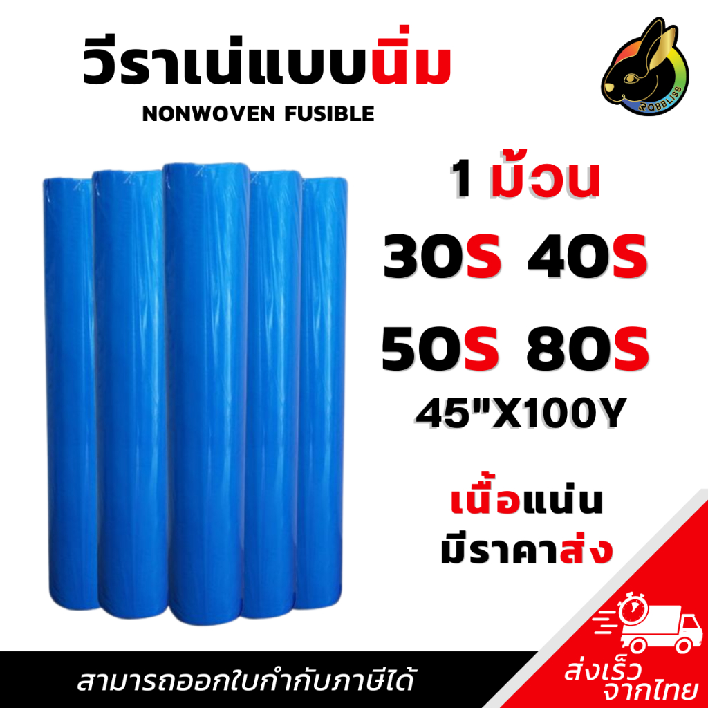 ผ้าวีราเน่ แบบนิ่ม 1ม้วน 30S 40S 50S 80S วีราเน่ กระดาษรองปัก ผ้ารองปัก Soft Type Nonwoven (45นิ้ว)