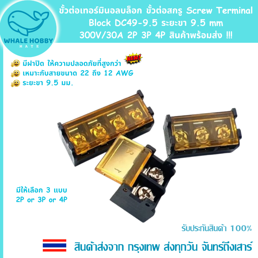 ขั้วต่อเทอร์มินอลบล็อก ขั้วต่อสกรู Screw Terminal Block DC49-9.5 ระยะขา 9.5 mm 300V/30A 2P 3P 4P สินค้าพร้อมส่ง !!!
