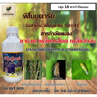 ฟีโนบูคาร์บ50 (1 ลิตร) ฟิโนบูขาบ ฟิโนบูคาร์บ สารป้องกันกำจัดเพลี้ย ยาน็อค ออกฤทธิ์เร็ว เพลี้ยกระโดด เพลี้ยจั้กจั่น