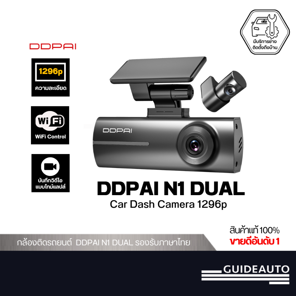 [ลด 200.- GUID200TH ] DDPAI N1 Dual Car Dash Camera 1296p กล้องติดรถยนต์ คมชัด 1296P HD รับประกัน12เ