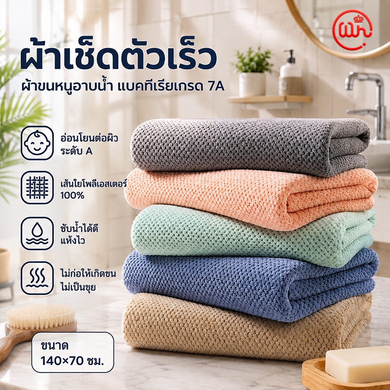 ผ้าขนหนู ผ้าเช็ดตัวไซส์ใหญ่พิเศษ เกรดพรีเมี่ยม ขนาด70x140cm ทอเส้นด้ายคู่ ผ้าหนานุ่มสบาย ซับน้ำดี ขน