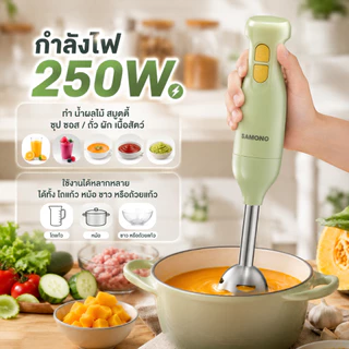 [ประกัน1ปี ] SAMONO เครื่องปั่นมือ แบบมือถือ Hand Blender เครื่องปั่นมือถืออเนกประสงค์ 250W รุ่น SW-HB200A