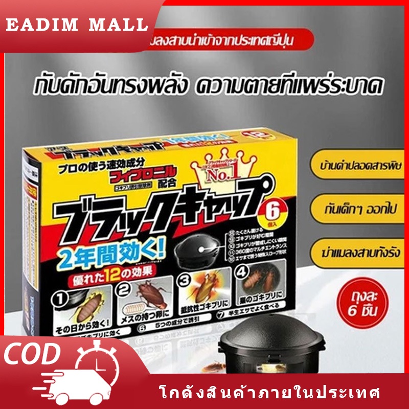 หมวกดำ เหยื่อมแมลงสาบพร้อมใช้งาน 6 ชิ้นต่อกล่อง ใช้งานได้นาน 1 ปี ยาฆ่าแมลงแมลงสาบ ยาขัดแมลงสาบ ดักแมลงสาบ