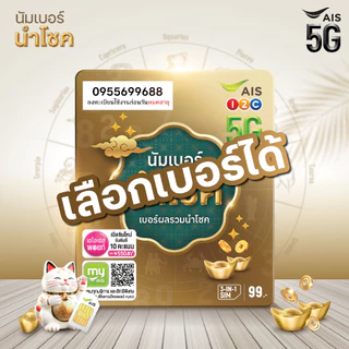 [ SET1 ] ซิมเบอร์มงคล เติมเงิน | เลือกเบอร์ได้ตามต้องการ | ซิมนำโชค | นัมเบอร์นำโชค ราคาพิเศษ