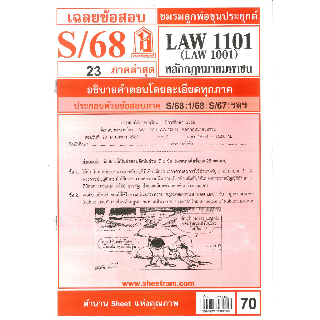 ข้อสอบชีทราม LAW1101 (LAW1001) หลักกฎหมายมหาชน S/68