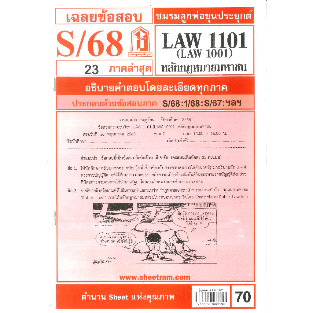 ข้อสอบชีทราม LAW1101 (LAW1001) หลักกฎหมายมหาชน S/68