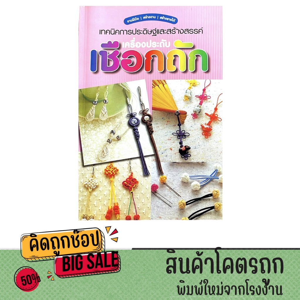 kidtuk หนังสือ สอนทำเครื่องประดับ เชือกถัก DIY งานฝีมือสร้างรายได้ ถักต่างหู พวงกุญแจ สร้อย สอนละเอียด ภาพประกอบพิมพ์4สี