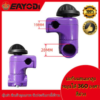 EAYODI ประกับแฮนด์ เครื่องตัดหญ้า ยกสูง 50 มม. ปรับมุมได้ 360 องศา ก้าน 28 มิล สำหรับ ท่อแฮนด์บาร์ 19 มม และ 22 มม