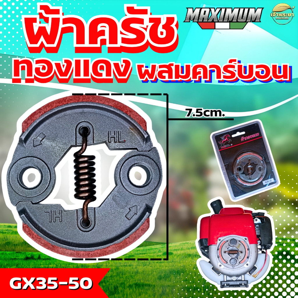 ผ้าครัชคาบอนผสมทองแดงหนา 0.5มิล เครื่องตัดหญ้า เครื่องสูบน้ำ เครื่องพ่นยา รุ่น 411,767,260,GX35,GX50,TL43,T200,328 จับถ้