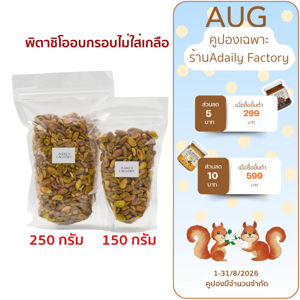 (พร้อมส่ง)ถั่วพิตาชิโอ อบกรอบ ไม่ใส่เกลือ Roasted Pistachio