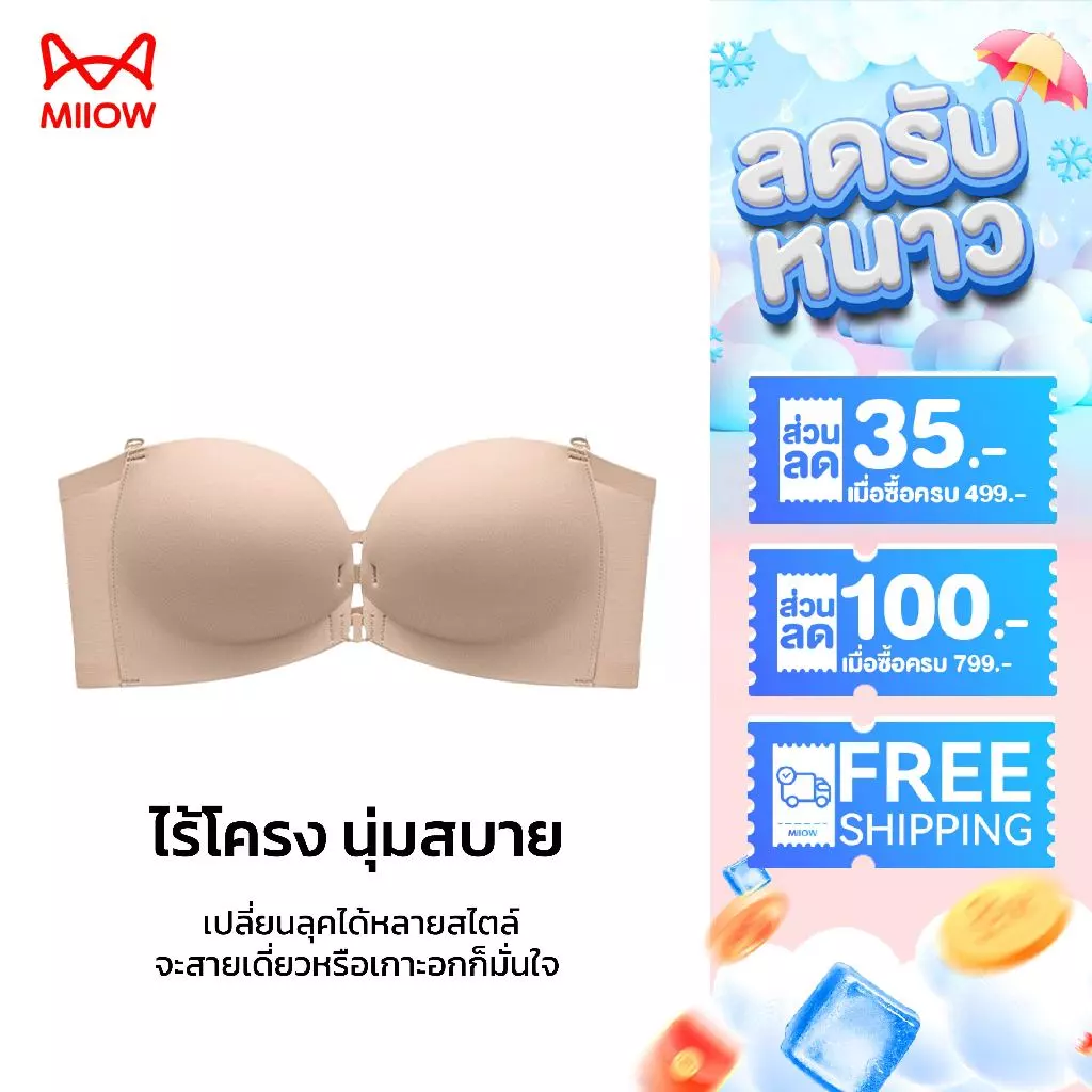 MiiOW บรา บราตะขอหน้า ไร้โครง บราไร้สาย สายไขว้หลัง ไร้ขอบ ไม่เลื่อนหลุด เกาะอกสวยๆ ดันทรง [Push Up] 8082