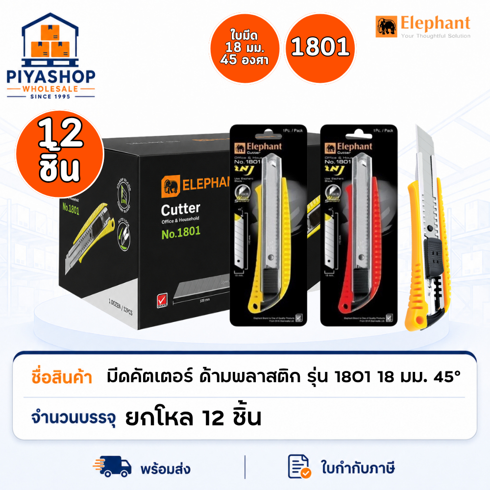 ยกโหล มีดคัตเตอร์ คัตเตอร์ ตราช้าง ด้ามพลาสติก รุ่น 1801 18 มม. 45° ใบมีด SK5 คละสี ยกโหล