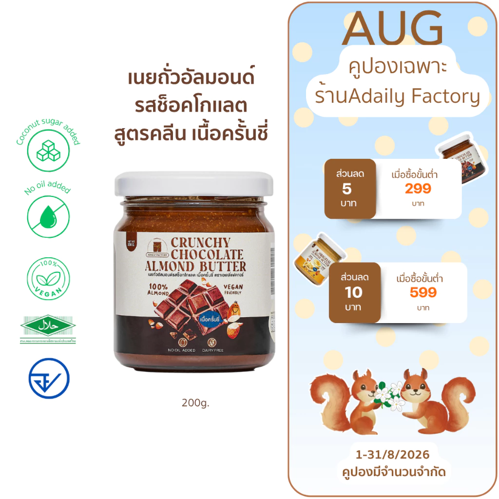 (พร้อมส่ง)เนยถั่ว เนยถั่วอัลมอนด์ คลีน รสช็อคโกเเลต เนื้อครั้นชี่ Crunchy Chocolate Almond butter