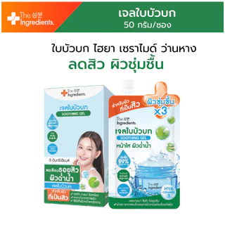 เจลใบบัวบก ซิก้า เบลมิช ซูทติ้ง เจล The Ingredients CICA Soothing Gel 50 g (1กล่อง 6 ซอง)