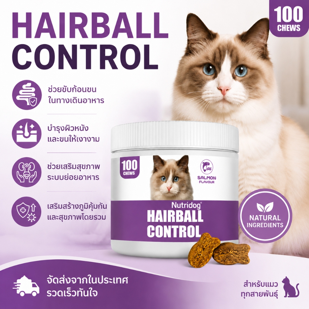 Nutridog HAIRBALL CONTROL ขนมแมว ควบคุมก้อนผมในระบบย่อยอาหาร รสแซลมอน 100 เม็ด สูตรอเมริกัน