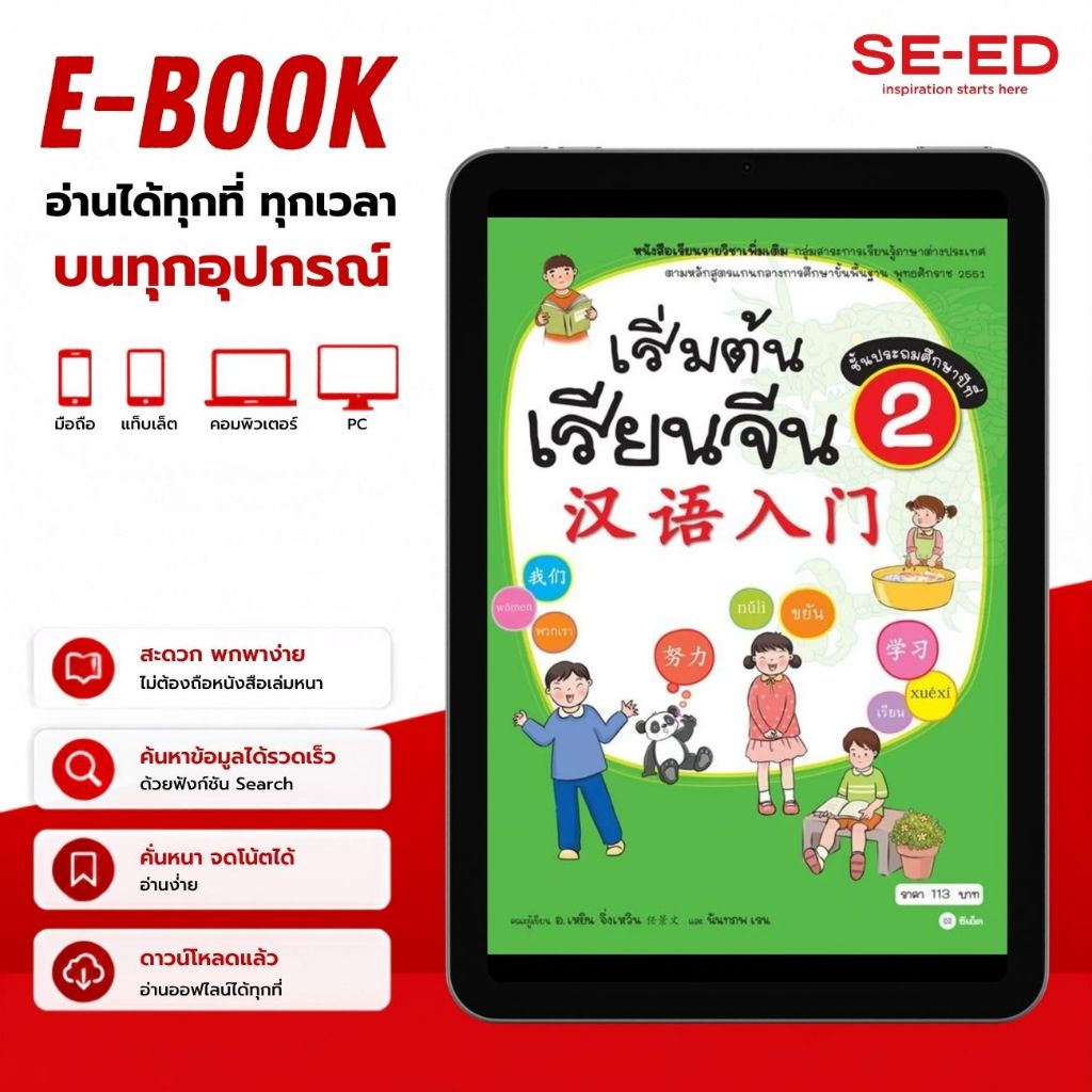 (E-Book) : หนังสือ เริ่มต้นเรียนจีน 2 (ฉบับปรับปรุงล่าสุด) (PDF)