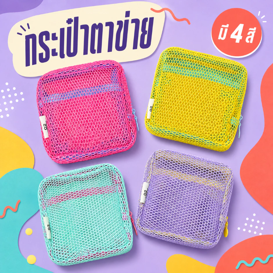 กระเป๋าเครื่องสำอางตาข่ายใส พาสเทล เบา พกง่าย จัดระเบียบดี