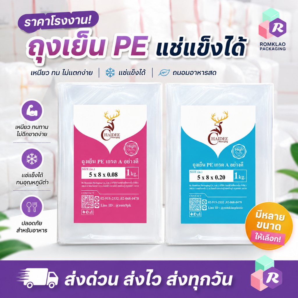 [มีสินค้า] ถุงเย็น PE (1 กิโลกรัม) มีทุกไซส์ หนา/บาง แช่เย็นจัดได้ไม่แตก ถุงใส่น้ำแข็ง ถุงใส่ของสด คุ้มค่าที่สุด"