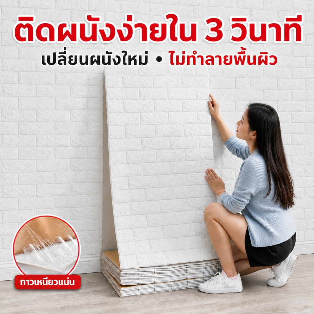 วอลเปเปอร์ 3D สติ๊กเกอร์ติดผนัง มีกาวในตัว กันน้ำ ทำความสะอาดง่าย พร้อมส่ง